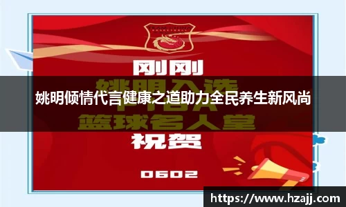 姚明倾情代言健康之道助力全民养生新风尚