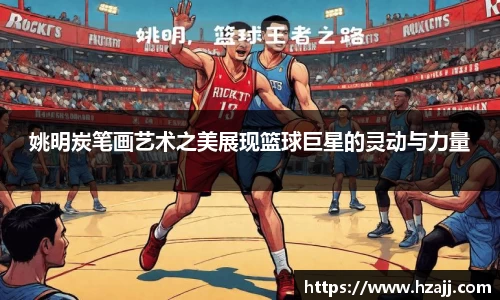 姚明炭笔画艺术之美展现篮球巨星的灵动与力量