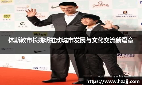 休斯敦市长姚明推动城市发展与文化交流新篇章