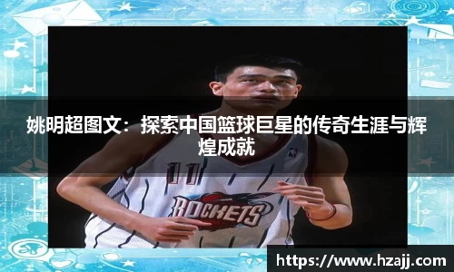 姚明超图文：探索中国篮球巨星的传奇生涯与辉煌成就