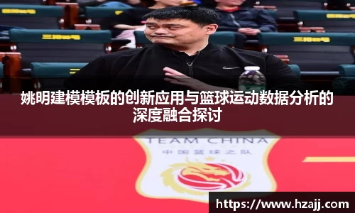 姚明建模模板的创新应用与篮球运动数据分析的深度融合探讨