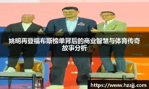 姚明再登福布斯榜单背后的商业智慧与体育传奇故事分析