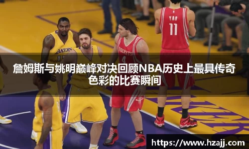 詹姆斯与姚明巅峰对决回顾NBA历史上最具传奇色彩的比赛瞬间