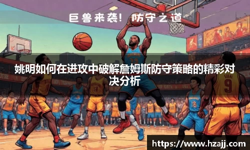 姚明如何在进攻中破解詹姆斯防守策略的精彩对决分析