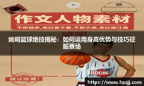 姚明篮球绝技揭秘：如何运用身高优势与技巧征服赛场