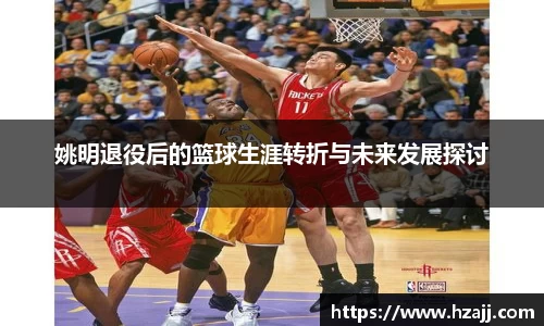 姚明退役后的篮球生涯转折与未来发展探讨