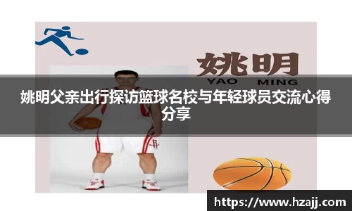 姚明父亲出行探访篮球名校与年轻球员交流心得分享
