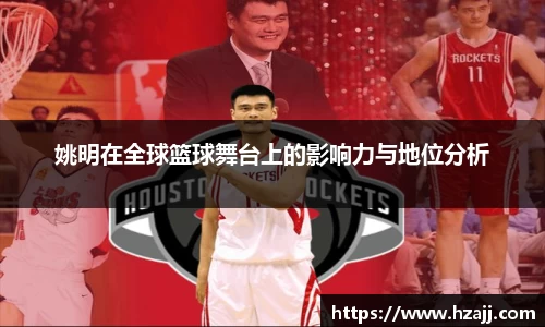 姚明在全球篮球舞台上的影响力与地位分析
