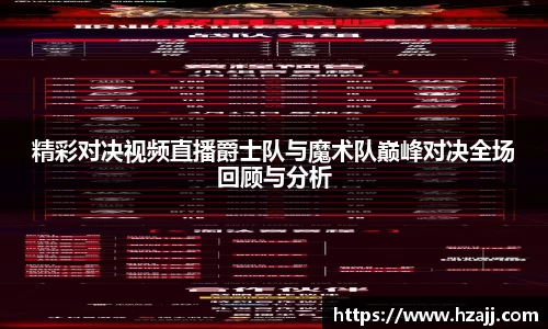 精彩对决视频直播爵士队与魔术队巅峰对决全场回顾与分析