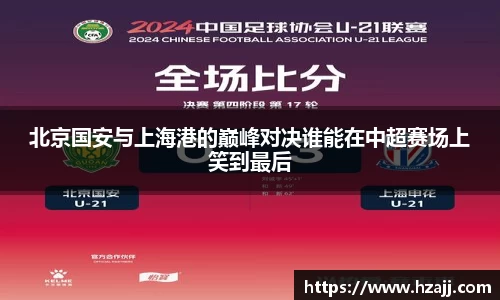 北京国安与上海港的巅峰对决谁能在中超赛场上笑到最后