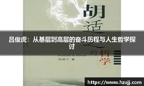 吕俊虎：从基层到高层的奋斗历程与人生哲学探讨