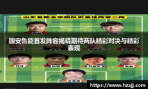 国安鲁能首发阵容揭晓期待两队精彩对决与精彩表现