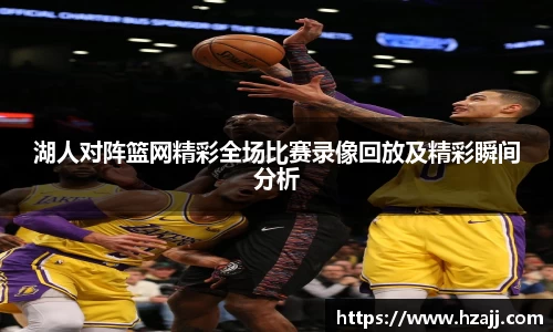 湖人对阵篮网精彩全场比赛录像回放及精彩瞬间分析