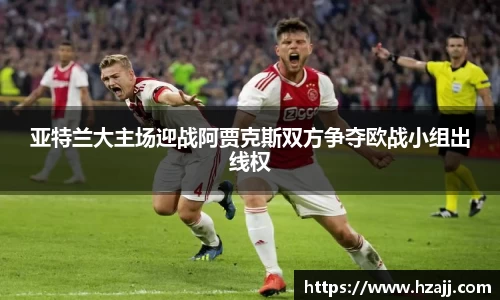 亚特兰大主场迎战阿贾克斯双方争夺欧战小组出线权