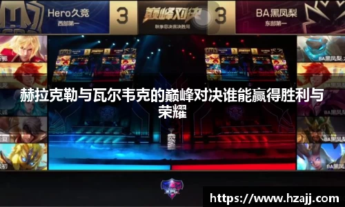 赫拉克勒与瓦尔韦克的巅峰对决谁能赢得胜利与荣耀