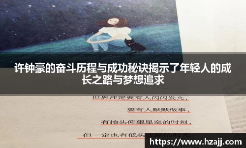 许钟豪的奋斗历程与成功秘诀揭示了年轻人的成长之路与梦想追求
