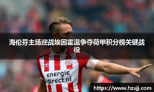 海伦芬主场迎战埃因霍温争夺荷甲积分榜关键战役