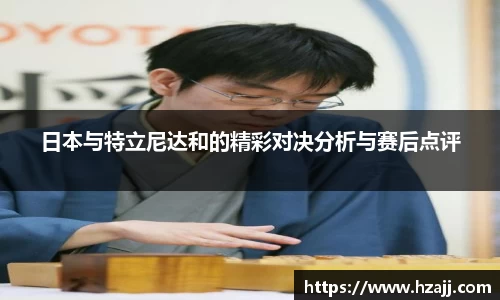 日本与特立尼达和的精彩对决分析与赛后点评