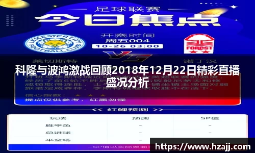 科隆与波鸿激战回顾2018年12月22日精彩直播盛况分析