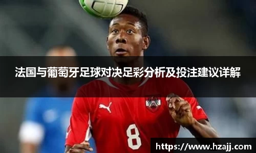 法国与葡萄牙足球对决足彩分析及投注建议详解