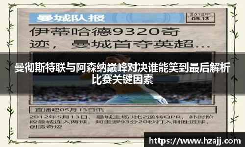 曼彻斯特联与阿森纳巅峰对决谁能笑到最后解析比赛关键因素