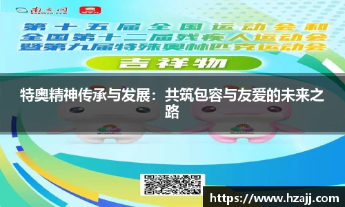 特奥精神传承与发展：共筑包容与友爱的未来之路