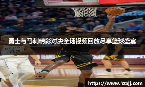 勇士与马刺精彩对决全场视频回放尽享篮球盛宴