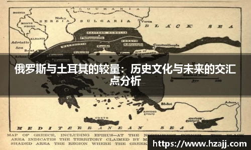 俄罗斯与土耳其的较量：历史文化与未来的交汇点分析