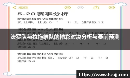 法罗队与拉拖维队的精彩对决分析与赛前预测