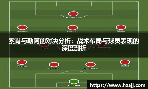 索肖与勒阿的对决分析：战术布局与球员表现的深度剖析