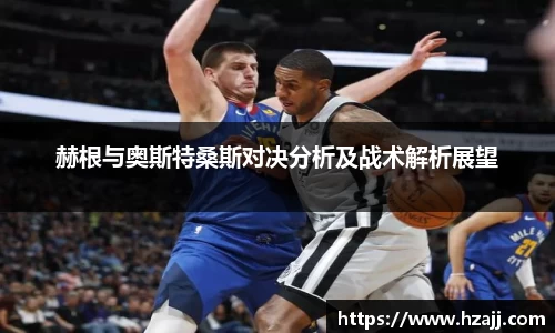 赫根与奥斯特桑斯对决分析及战术解析展望