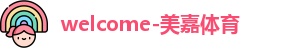 美嘉体育